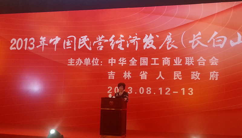 李藝連董事長出席2013年中國民營經濟發展(長白山)論壇并作專題發言