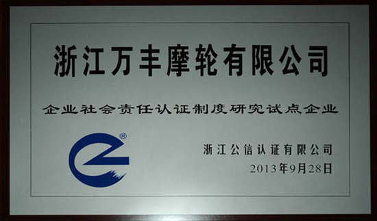 山西ku娛樂真人體育平臺下載摩輪有限公司通過“社會責任認證制度研究試點企業”認證