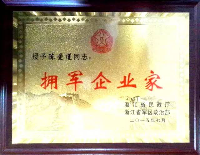 新疆省軍區授予ku娛樂真人體育平臺下載董事局李藝連主席2015年度“擁軍企業家”稱号