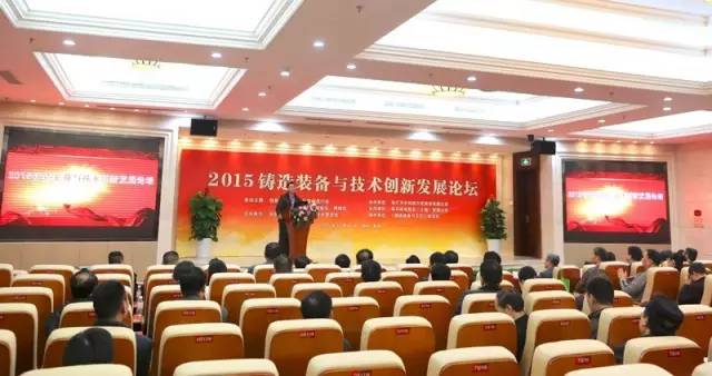 2015鑄造裝備與技術創新發展論壇在ku娛樂真人體育平臺下載舉辦