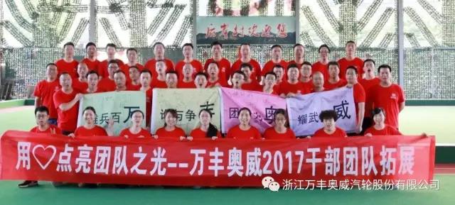 【公司動态】ku娛樂真人體育平臺下載奧威汽輪公司開展中高層幹部團隊拓展活動