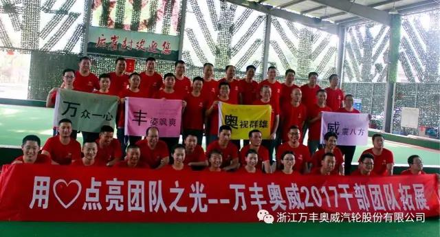 【公司動态】ku娛樂真人體育平臺下載奧威汽輪公司開展中高層幹部團隊拓展活動