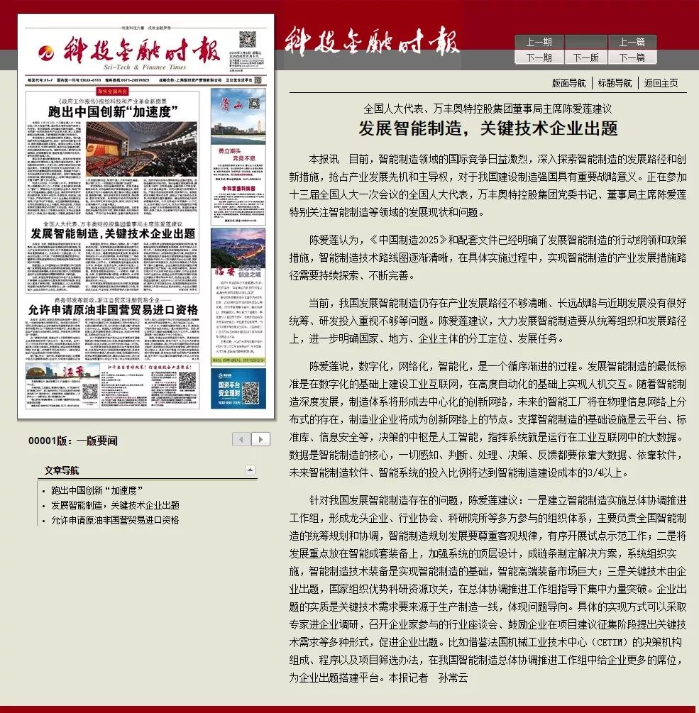 科技金融時報：李藝連代表談智能制造