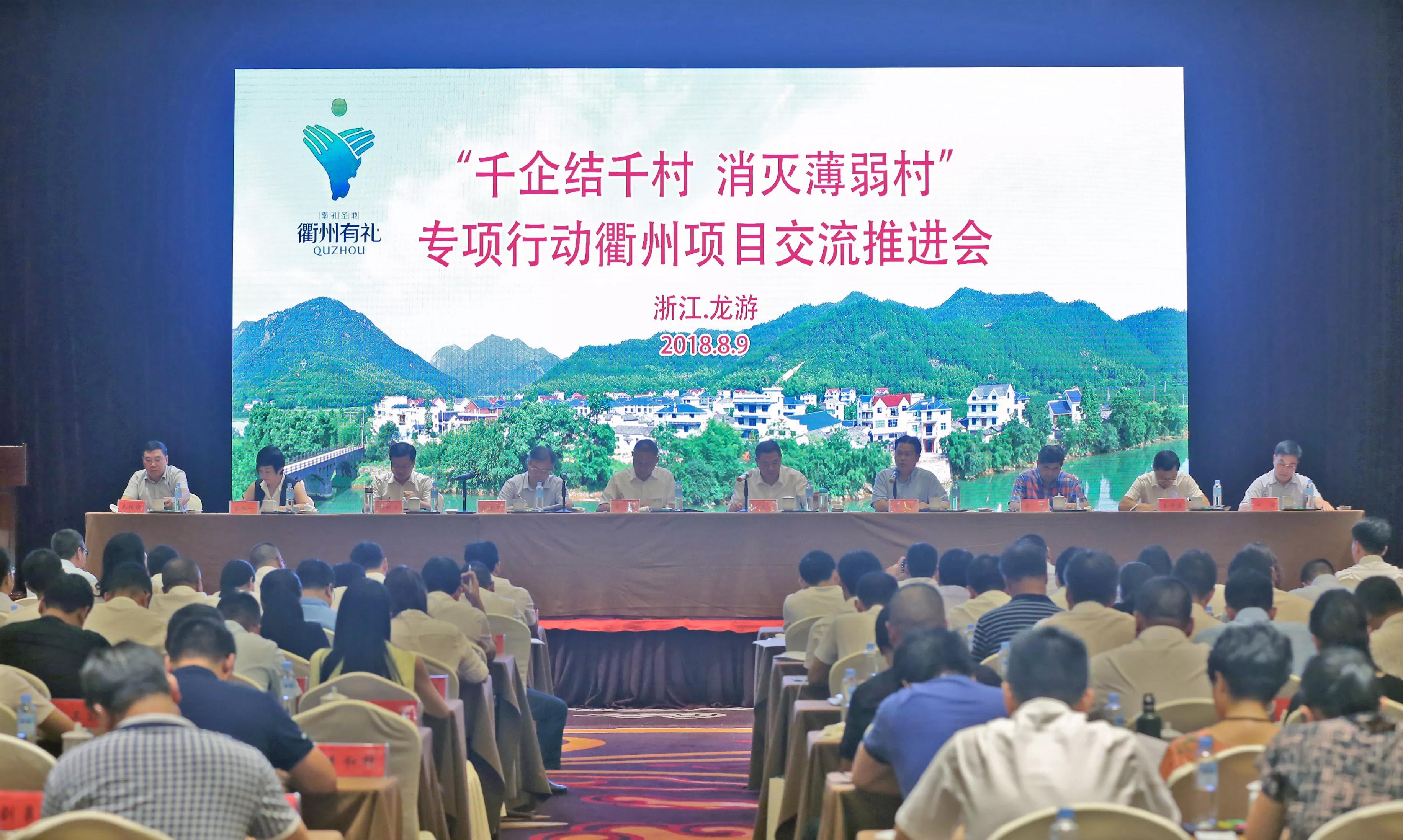 ku娛樂真人體育平臺下載集團出席全省“千企結千村 消滅薄弱村” 專項行動衢州項目交流推進會